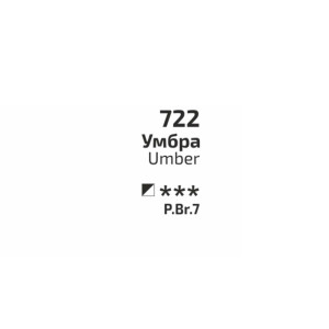Краска акварельная Умбра 722 кювета 2,5 мл, Rosa Gallery. Photo 3