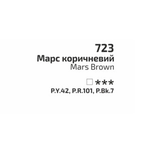Фарба акварельна Марс коричневий 723 кювета 2,5 мл, Rosa Gallery. Photo 3